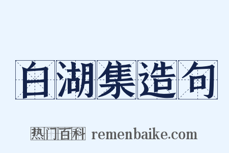 白湖集造句是什么意思的图片